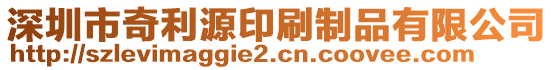 深圳市奇利源印刷制品有限公司