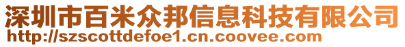 深圳市百米眾邦信息科技有限公司