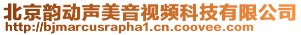 北京韻動聲美音視頻科技有限公司