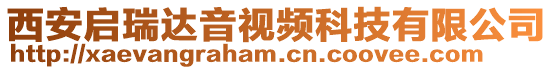 西安啟瑞達音視頻科技有限公司