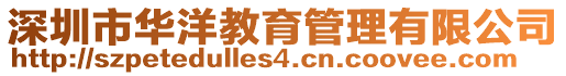 深圳市華洋教育管理有限公司