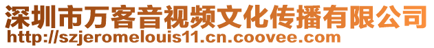 深圳市萬(wàn)客音視頻文化傳播有限公司