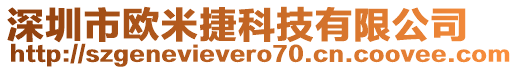 深圳市歐米捷科技有限公司