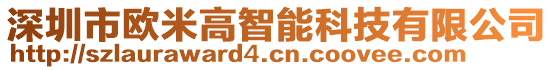 深圳市歐米高智能科技有限公司