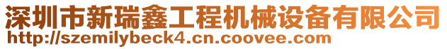 深圳市新瑞鑫工程機(jī)械設(shè)備有限公司