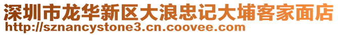 深圳市龍華新區(qū)大浪忠記大埔客家面店