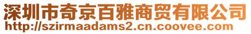 深圳市奇京百雅商貿有限公司