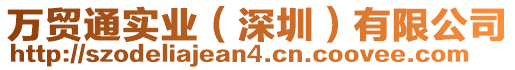 萬貿(mào)通實業(yè)（深圳）有限公司