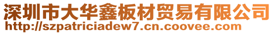 深圳市大華鑫板材貿(mào)易有限公司