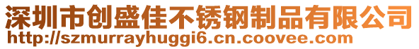 深圳市創(chuàng)盛佳不銹鋼制品有限公司