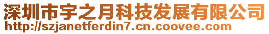 深圳市宇之月科技發(fā)展有限公司