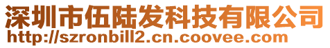 深圳市伍陸發(fā)科技有限公司