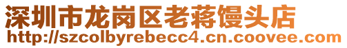 深圳市龍崗區(qū)老蔣饅頭店