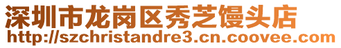 深圳市龍崗區(qū)秀芝饅頭店