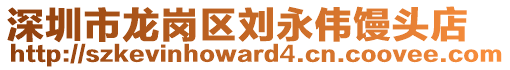 深圳市龍崗區(qū)劉永偉饅頭店