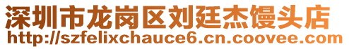 深圳市龍崗區(qū)劉廷杰饅頭店