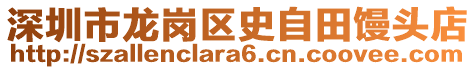 深圳市龍崗區(qū)史自田饅頭店