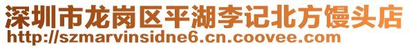 深圳市龍崗區(qū)平湖李記北方饅頭店