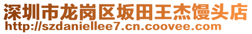 深圳市龍崗區(qū)坂田王杰饅頭店