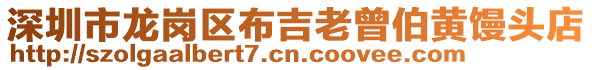 深圳市龍崗區布吉老曾伯黃饅頭店