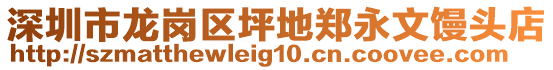 深圳市龍崗區(qū)坪地鄭永文饅頭店