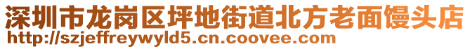 深圳市龍崗區(qū)坪地街道北方老面饅頭店