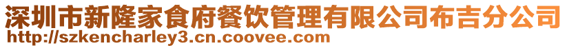 深圳市新隆家食府餐飲管理有限公司布吉分公司