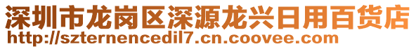 深圳市龍崗區(qū)深源龍興日用百貨店