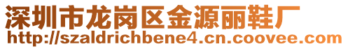 深圳市龍崗區(qū)金源麗鞋廠
