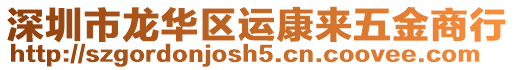 深圳市龍華區(qū)運(yùn)康來(lái)五金商行