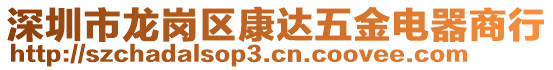 深圳市龍崗區(qū)康達五金電器商行