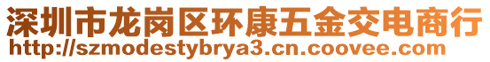 深圳市龍崗區(qū)環(huán)康五金交電商行