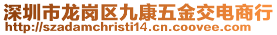 深圳市龍崗區(qū)九康五金交電商行