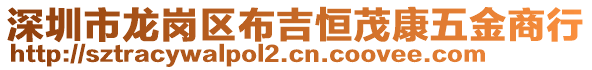 深圳市龍崗區(qū)布吉恒茂康五金商行