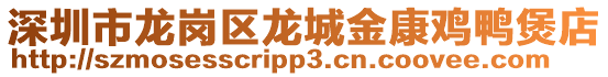 深圳市龍崗區龍城金康雞鴨煲店