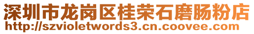 深圳市龍崗區(qū)桂榮石磨腸粉店