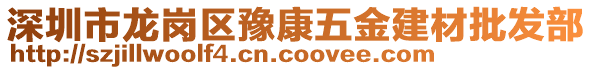 深圳市龍崗區豫康五金建材批發部