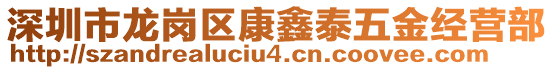 深圳市龍崗區(qū)康鑫泰五金經(jīng)營(yíng)部