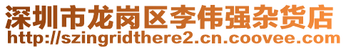 深圳市龍崗區(qū)李偉強(qiáng)雜貨店