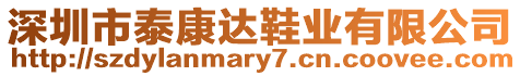 深圳市泰康達(dá)鞋業(yè)有限公司