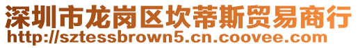 深圳市龍崗區(qū)坎蒂斯貿(mào)易商行