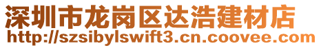 深圳市龍崗區(qū)達(dá)浩建材店