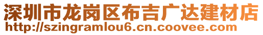 深圳市龍崗區(qū)布吉廣達(dá)建材店