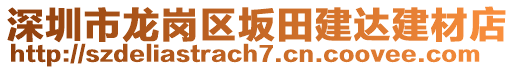 深圳市龍崗區(qū)坂田建達(dá)建材店