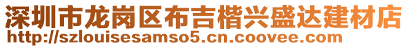 深圳市龍崗區(qū)布吉楷興盛達建材店