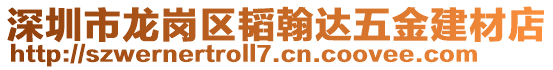 深圳市龍崗區(qū)韜翰達(dá)五金建材店