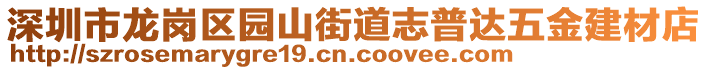 深圳市龍崗區(qū)園山街道志普達五金建材店