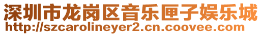 深圳市龍崗區音樂匣子娛樂城