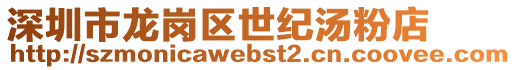 深圳市龍崗區(qū)世紀(jì)湯粉店