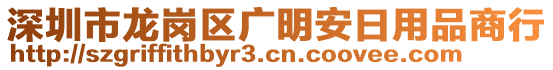 深圳市龍崗區(qū)廣明安日用品商行